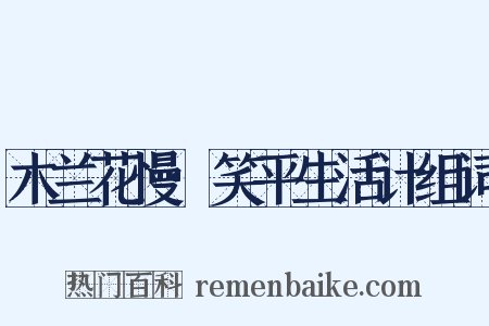 木兰花慢·笑平生活计组词是什么意思的图片